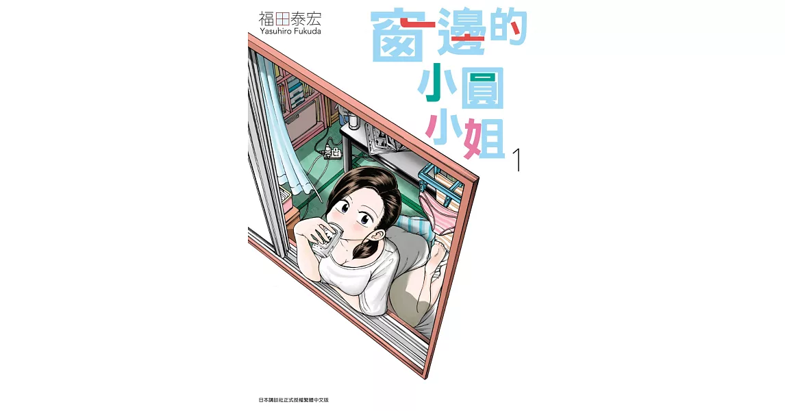 窗邊的小圓小姐(01) (電子書) | 拾書所