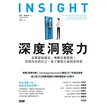 深度洞察力:克服認知偏見,喚醒自我覺察,看清內在的自己,也了解別人如何看待你 (電子書)