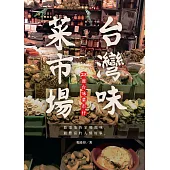 台灣味菜市場 (電子書)
