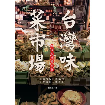 台灣味菜市場 (電子書)