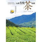 台灣有機茶地圖 (電子書)
