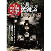 台灣舊鐵道散步地圖 (電子書)