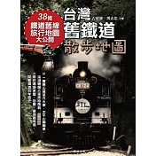 台灣舊鐵道散步地圖 (電子書)