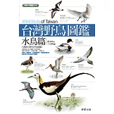 台灣野鳥圖鑑水鳥篇 (電子書)