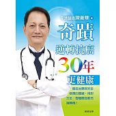 奇蹟逆轉抗癌30年更健康 (電子書)