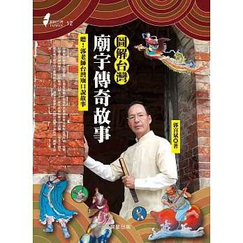 圖解台灣廟宇傳奇故事 (電子書)
