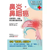 鼻炎.鼻咽癌 (電子書)