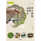 香草植物就要這樣玩:栽培×手作×料理 (電子書)