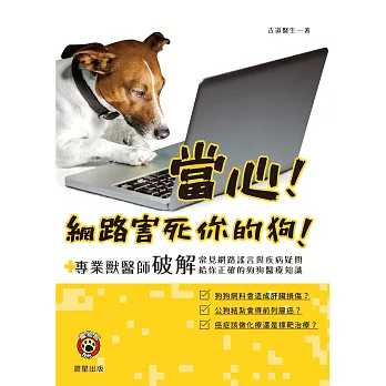 當心！網路害死你的狗！ (電子書)