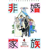 非婚家族(04)完 (電子書)