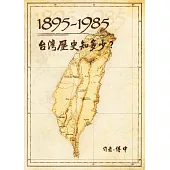 1895-1985台灣歷史知多少? (電子書)