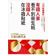 有錢人家看不到衛生紙,沒錢人在冰箱貼紙:日本超強占卜師的好運風水 (電子書)