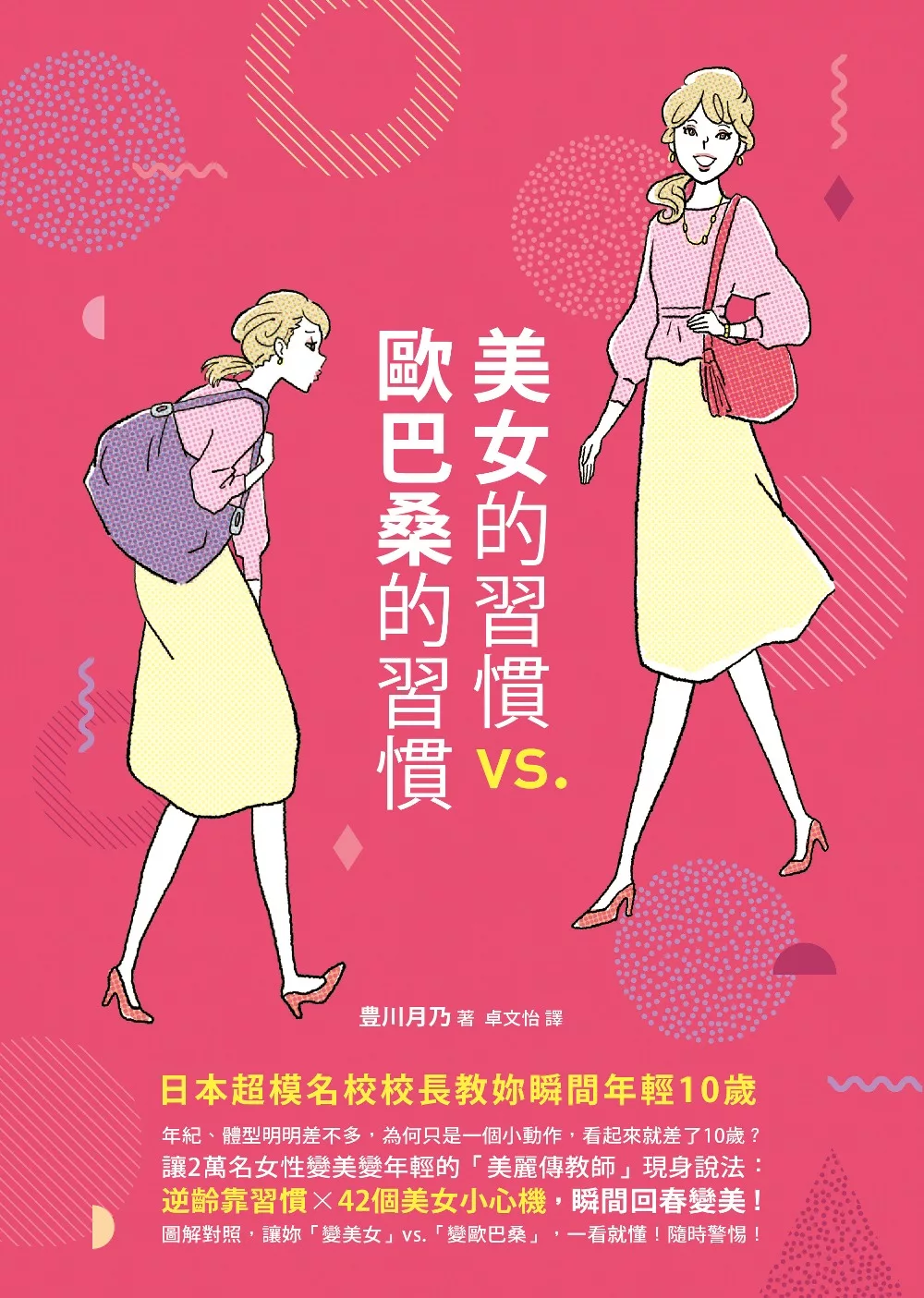 美女的習慣vs.歐巴桑的習慣：日本超模名校校長教妳瞬間年輕10歲 (電子書)