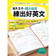 每天3行,寫小日記練出好英文:天天寫短句,訓練用「英文思考」的大腦,程度突飛猛進! (電子書)