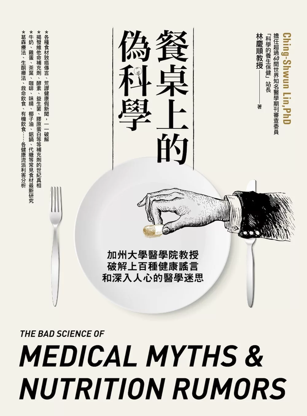 餐桌上的偽科學：加州大學醫學院教授破解上百種健康謠言和深入人心的醫學迷思 (電子書)