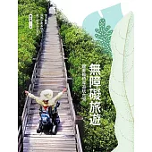 無障礙旅遊：跟著輪椅導遊玩台灣 (電子書)