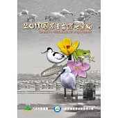 2011國家重要濕地彙編 (電子書)