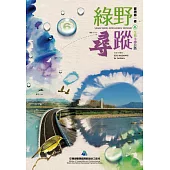 綠野尋蹤-臺灣第一條生態永續公路 (電子書)
