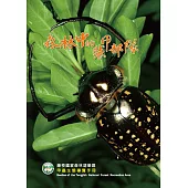 森林中的裝甲部隊─藤枝國家森林遊樂區甲蟲生態導覽手冊 (電子書)