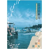 迴遊貓裹海：苗栗縣休閒漁業暨古老漁業旅遊手冊 (電子書)