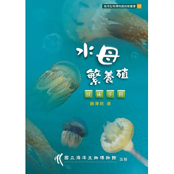 水母繁養殖技術手冊 (電子書)