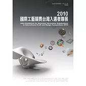 2010國際工藝競賽台灣入選者聯展 (電子書)