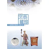 窯藝藏珍：臺灣特色陶瓷工藝文化(上) (電子書)