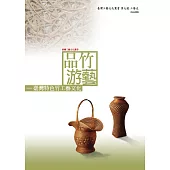 品竹游藝：臺灣特色竹工藝文化 (電子書)
