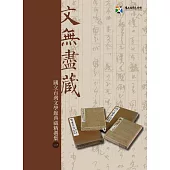 文無盡藏─國立台灣文學館典藏精選集(一) (電子書)