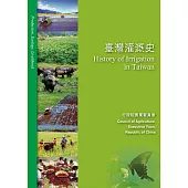 臺灣灌溉史 (電子書)