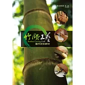 竹雕工藝製作技術教材 (電子書)