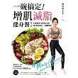 一碗搞定!增肌減脂健身餐:人氣健身女孩May的50道高蛋白、高纖料理,餐餐簡單、美味、吃得飽還能瘦 (電子書)