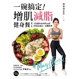 一碗搞定！增肌減脂健身餐：人氣健身女孩May的50道高蛋白、高纖料理，餐餐簡單、美味、吃得飽還能瘦 (電子書)