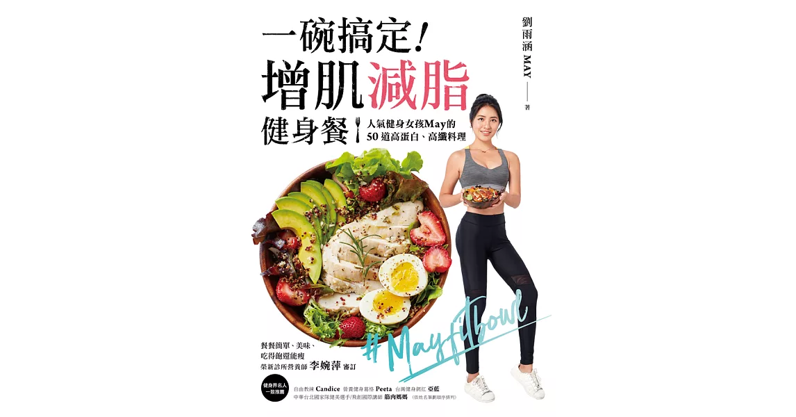 一碗搞定！增肌減脂健身餐：人氣健身女孩May的50道高蛋白、高纖料理，餐餐簡單、美味、吃得飽還能瘦 (電子書) | 拾書所