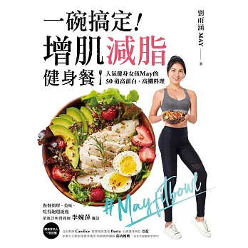 一碗搞定！增肌減脂健身餐：人氣健身女孩May的50道高蛋白、高纖料理，餐餐簡單、美味、吃得飽還能瘦 (電子書)