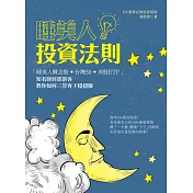 睡美人投資法則 (電子書)