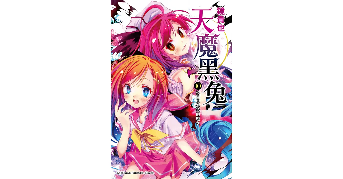 博客來-天魔黑兔 (10) (電子書)