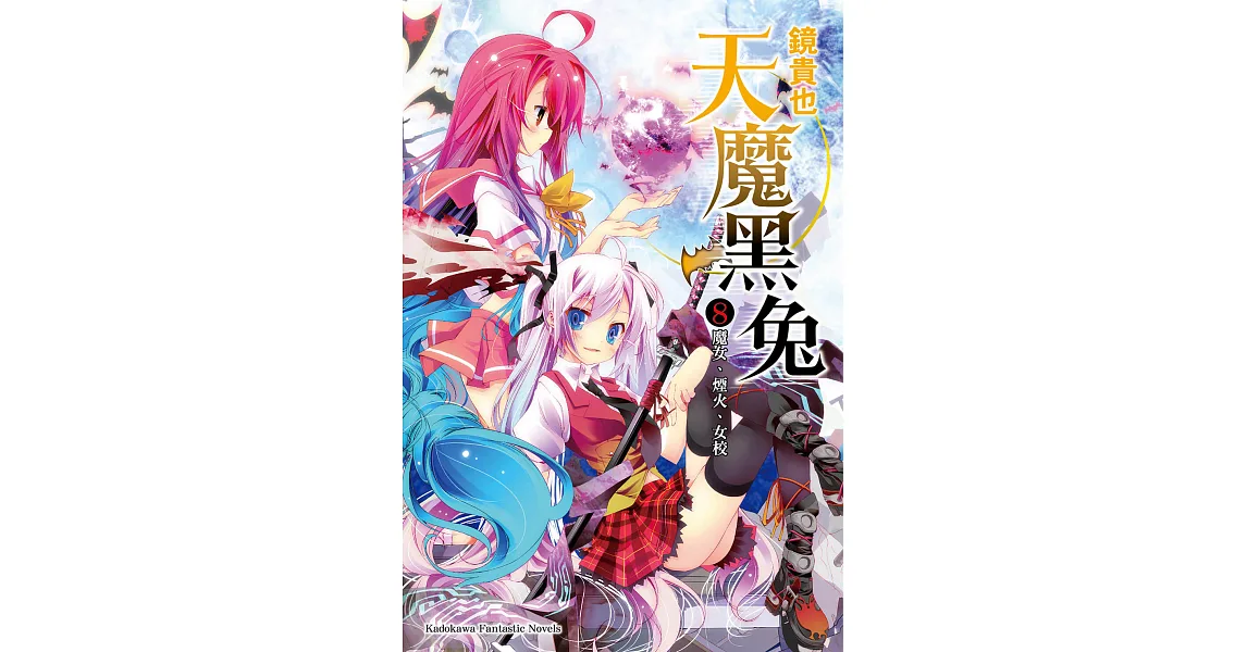 博客來-天魔黑兔 (8) (電子書)
