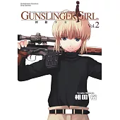 GUNSLINGER GIRL 神槍少女 (2) (電子書)