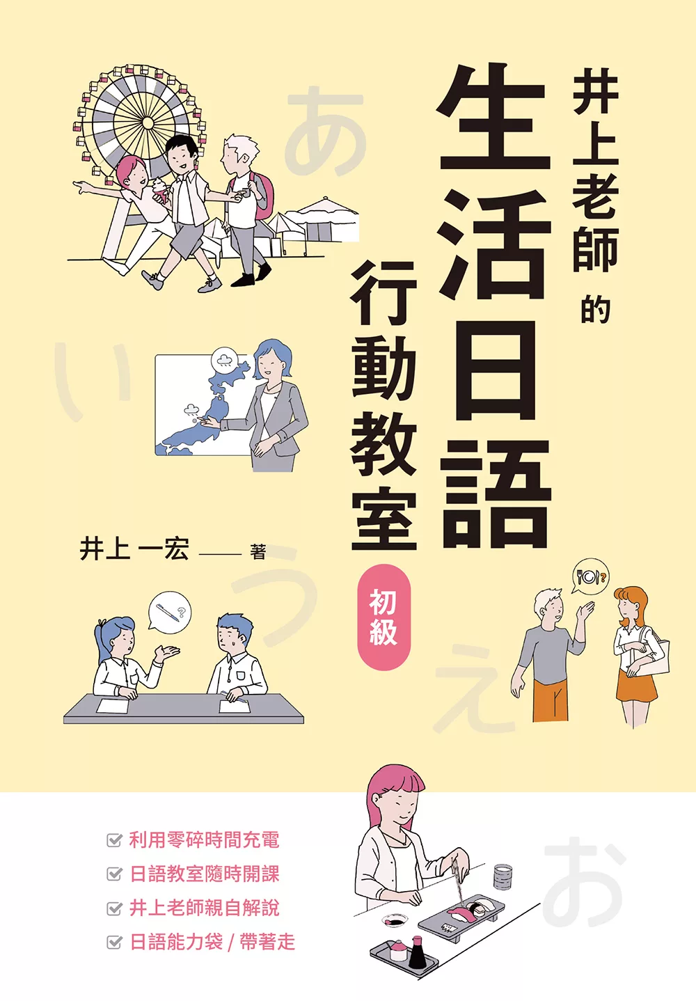 井上老師的生活日語行動教室：初級 (電子書)