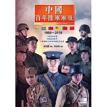 中國百年陸軍軍服1905∼2018 (電子書)