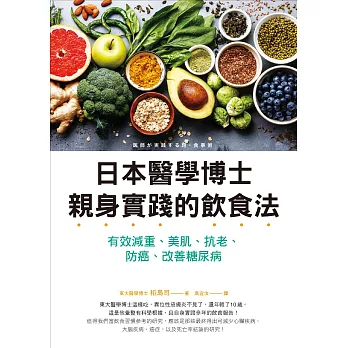 日本醫學博士親身實踐的飲食法：有效減重、美肌、抗老、防 癌、改善糖尿病 (電子書)