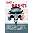你好,我是接體員 (電子書)