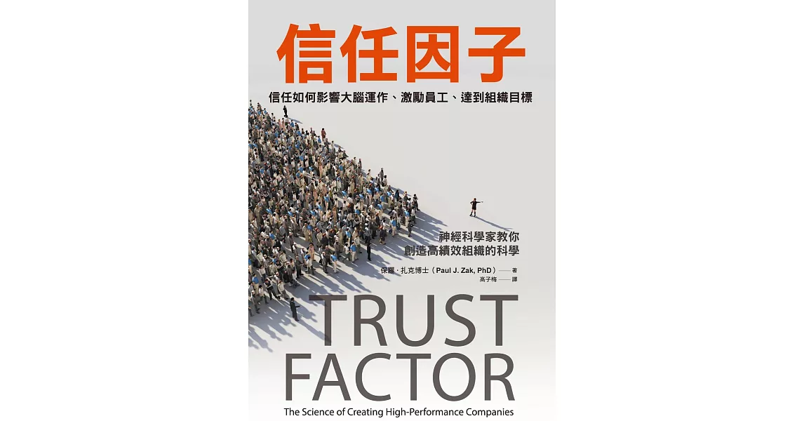 信任因子：信任如何影響大腦運作、激勵員工、達到組織目標 (電子書) | 拾書所