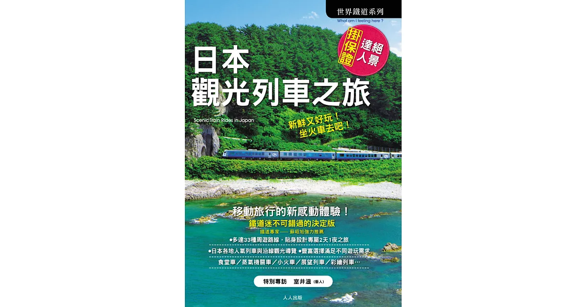 日本觀光列車之旅 (電子書) | 拾書所