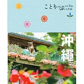 沖繩小伴旅（修訂二版） (電子書)