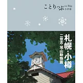 札幌‧小樽小伴旅 (電子書)