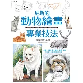 尼斯的動物繪畫專業技法 (電子書)