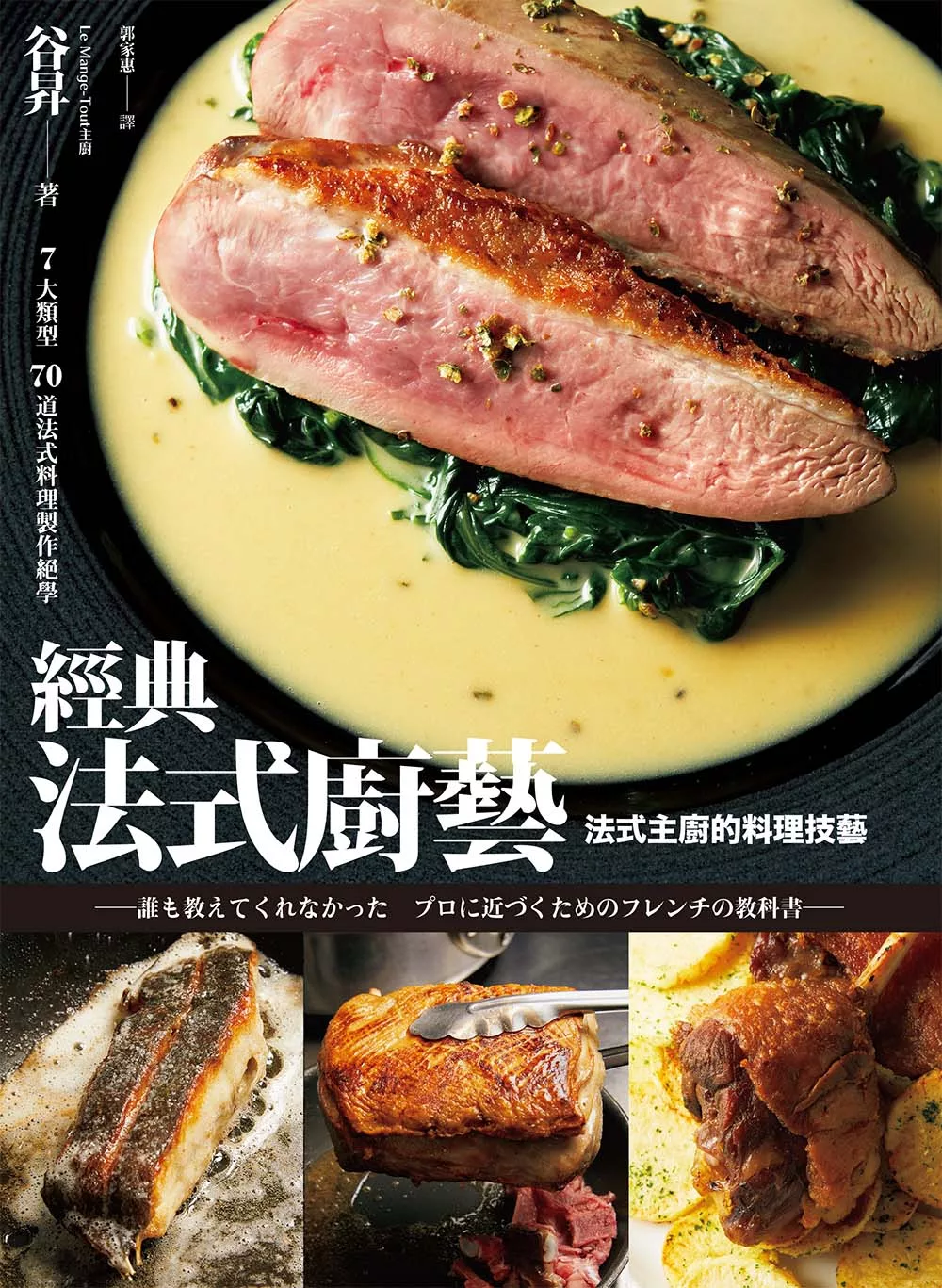 經典法式廚藝：法式主廚的料理技藝 (電子書)