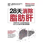 28天消除脂肪肝:4週養肝計畫x 80道保肝降脂食譜,step by step讓「肝」速瘦,搶救健康 (電子書)